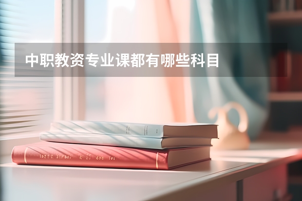 中职教资专业课都有哪些科目