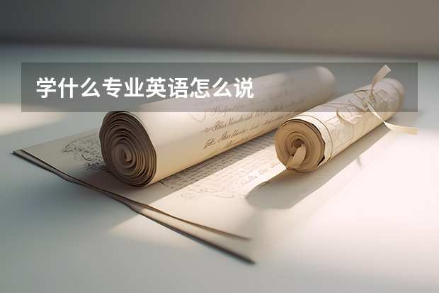 学什么专业英语怎么说