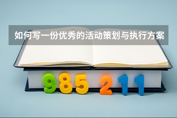 如何写一份优秀的活动策划与执行方案