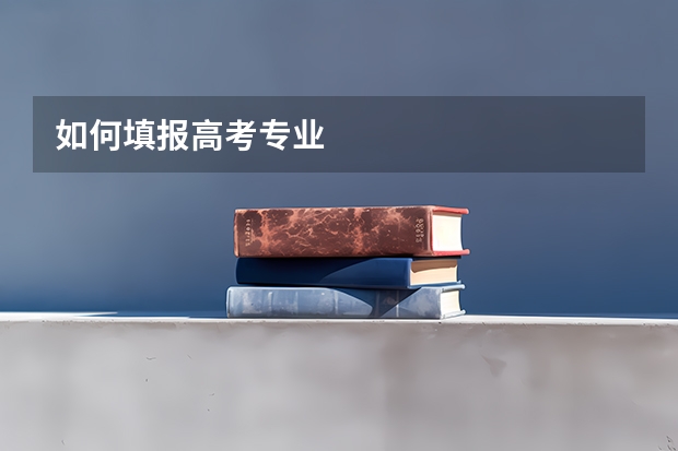 如何填报高考专业