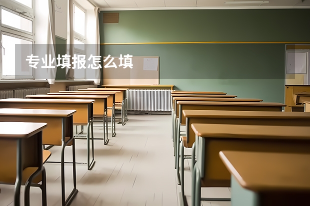 专业填报怎么填