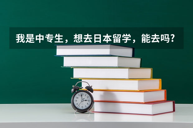 我是中专生，想去日本留学，能去吗?