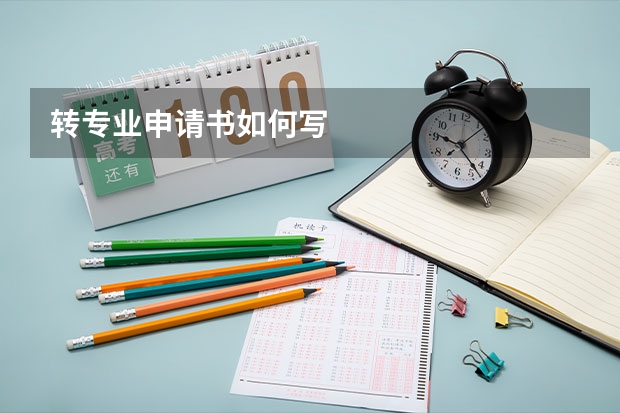转专业申请书如何写