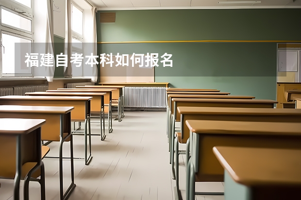 福建自考本科如何报名