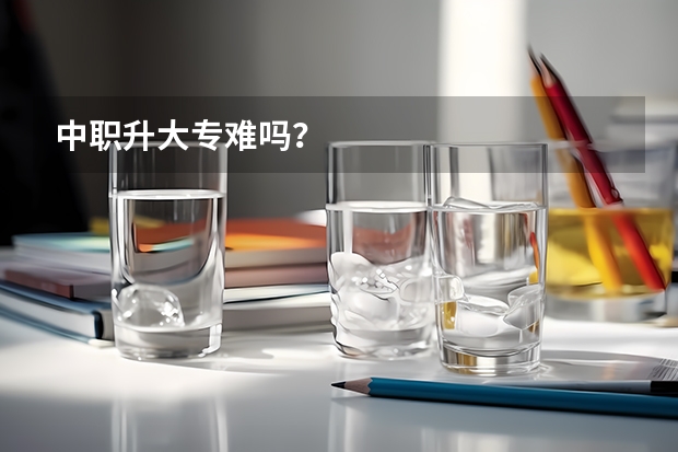 中职升大专难吗？