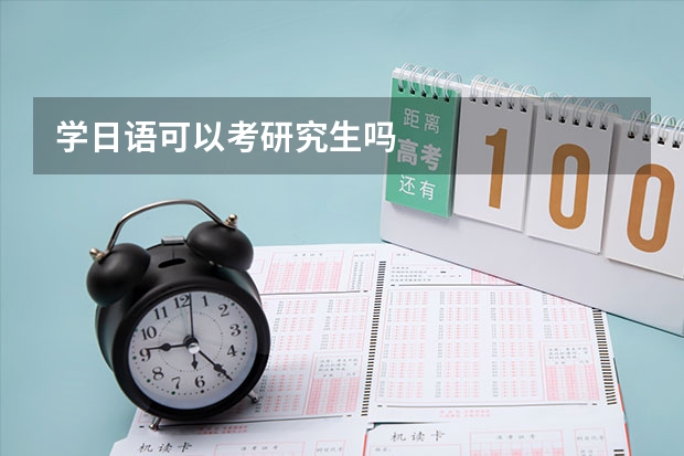 学日语可以考研究生吗