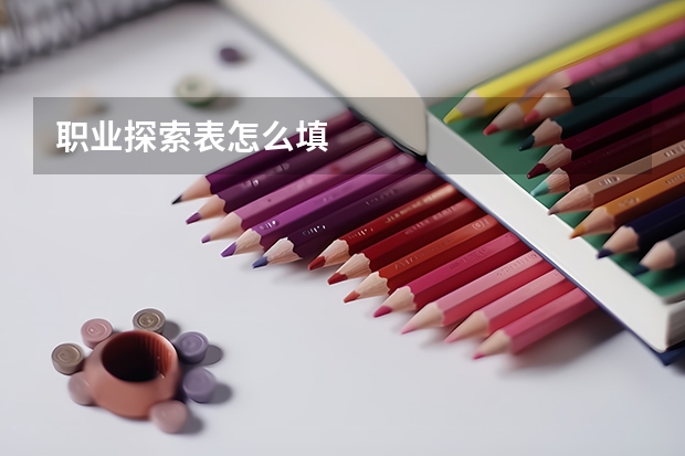 职业探索表怎么填