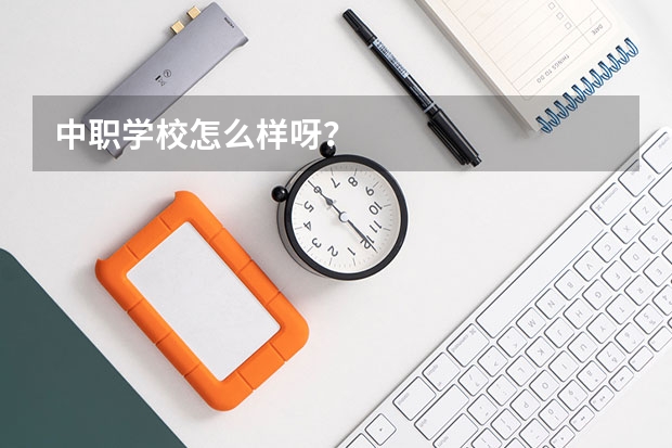 中职学校怎么样呀？