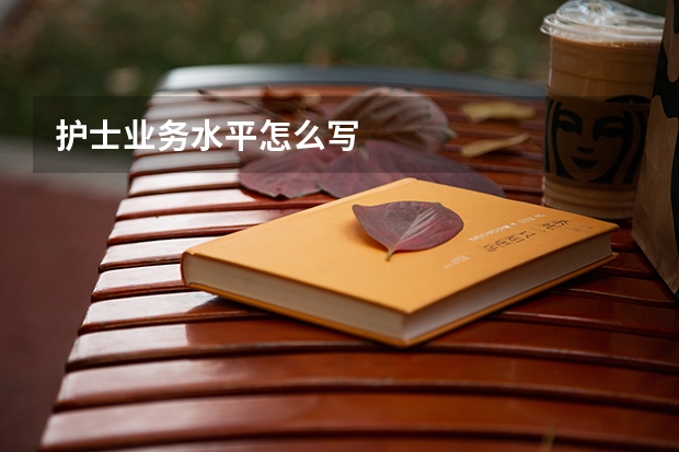 护士业务水平怎么写