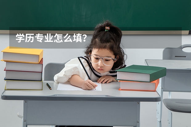 学历专业怎么填？
