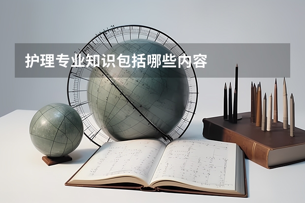 护理专业知识包括哪些内容