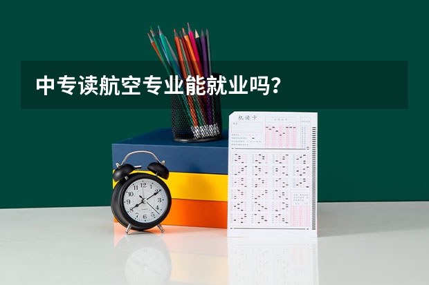 中专读航空专业能就业吗？