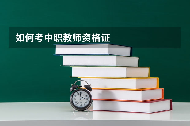 如何考中职教师资格证