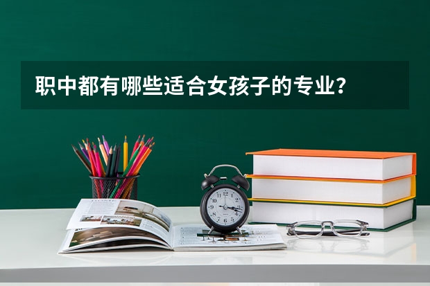 职中都有哪些适合女孩子的专业？