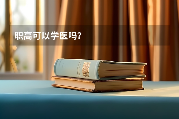 职高可以学医吗？