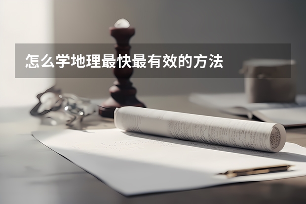 怎么学地理最快最有效的方法