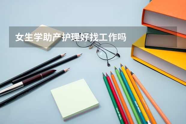 女生学助产护理好找工作吗