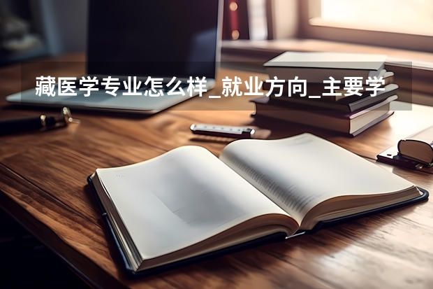 藏医学专业怎么样_就业方向_主要学什么