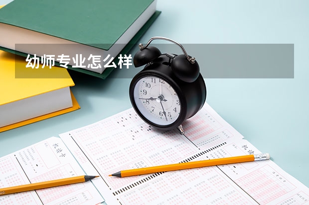 幼师专业怎么样