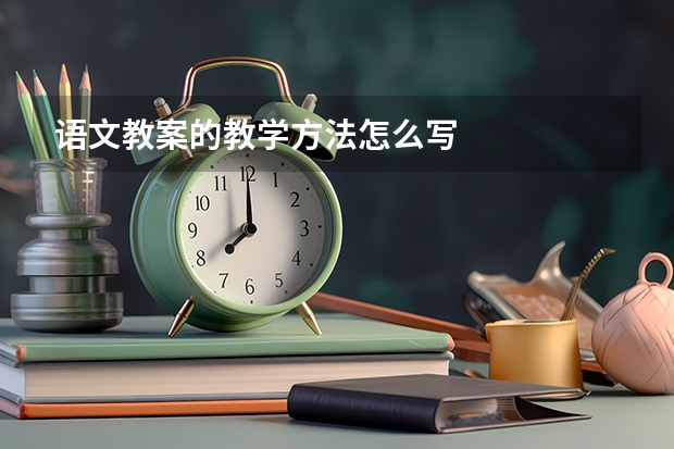 语文教案的教学方法怎么写