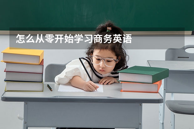 怎么从零开始学习商务英语