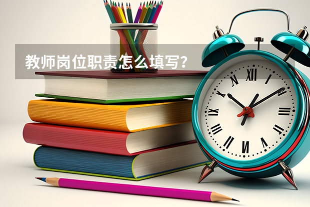 教师岗位职责怎么填写？