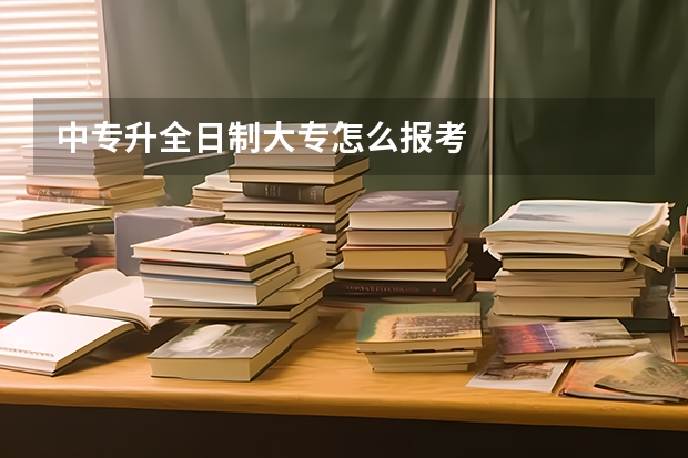 中专升全日制大专怎么报考