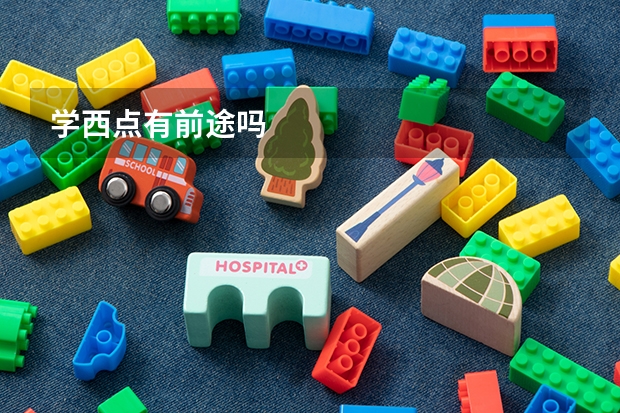 学西点有前途吗