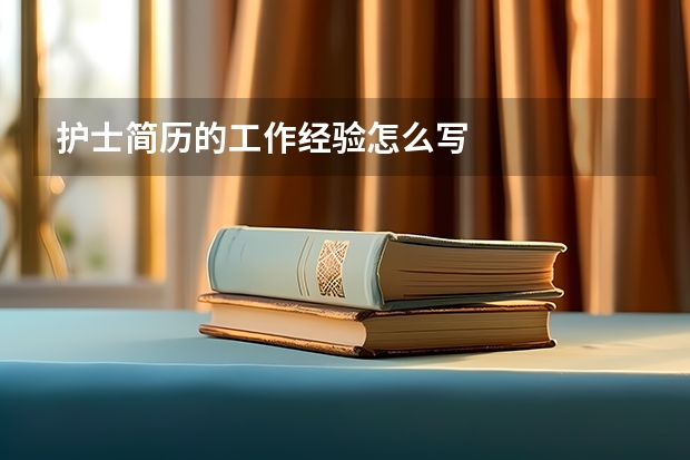 护士简历的工作经验怎么写