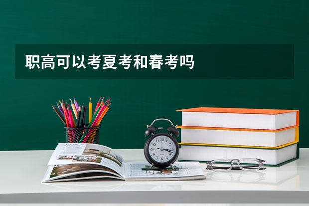 职高可以考夏考和春考吗