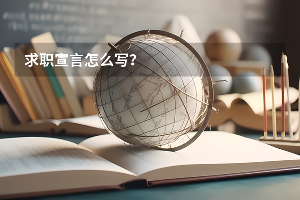 求职宣言怎么写？