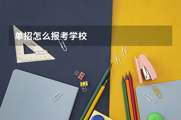 单招怎么报考学校