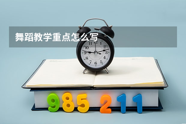 舞蹈教学重点怎么写
