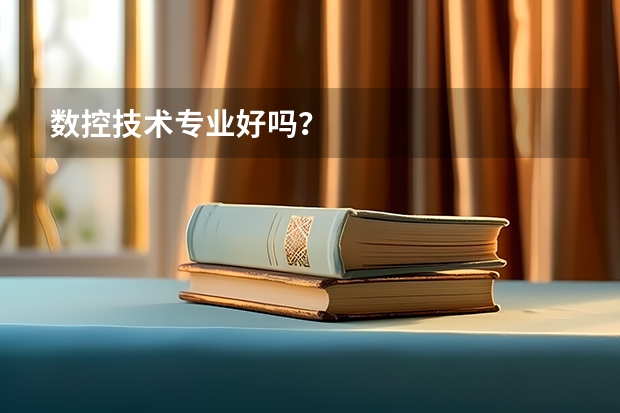数控技术专业好吗？