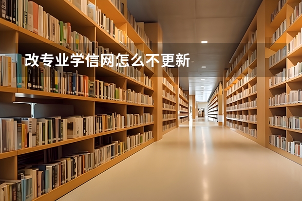 改专业学信网怎么不更新