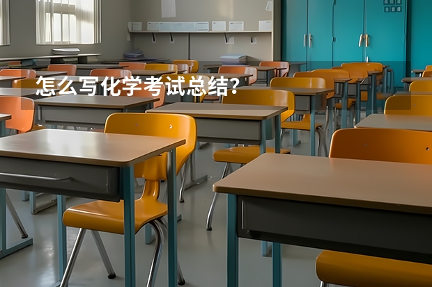 怎么写化学考试总结？