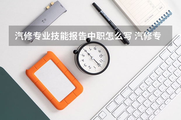 汽修专业技能报告中职怎么写 汽修专业技能自我评价