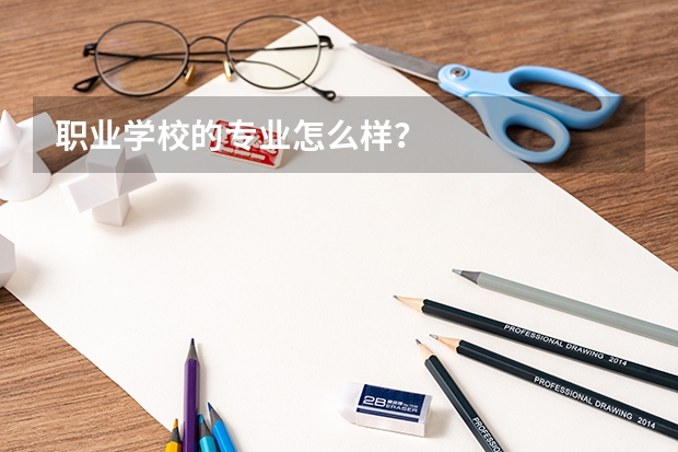 职业学校的专业怎么样？