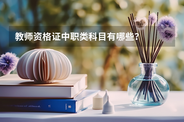 教师资格证中职类科目有哪些？