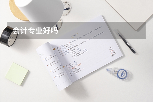 会计专业好吗