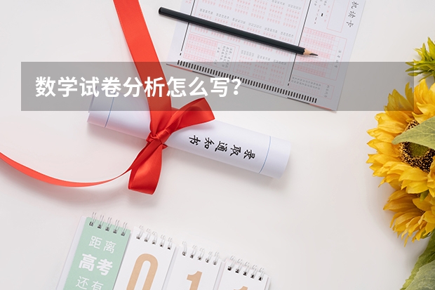 数学试卷分析怎么写？