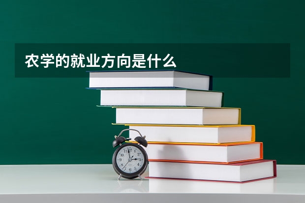 农学的就业方向是什么