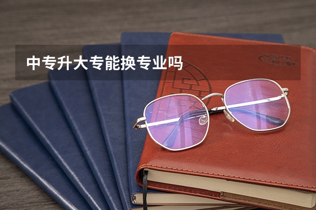 中专升大专能换专业吗