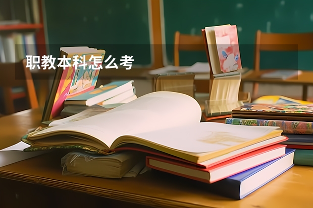 职教本科怎么考