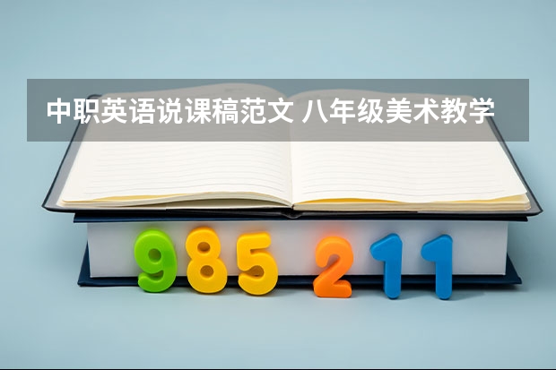 中职英语说课稿范文 八年级美术教学反思