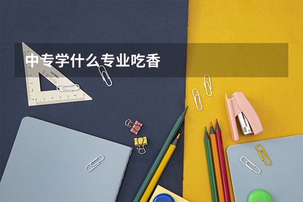 中专学什么专业吃香
