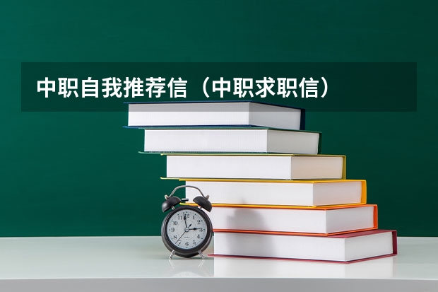 中职自我推荐信（中职求职信）