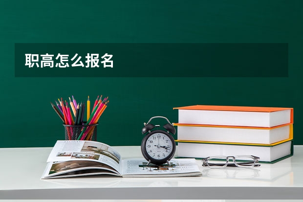 职高怎么报名