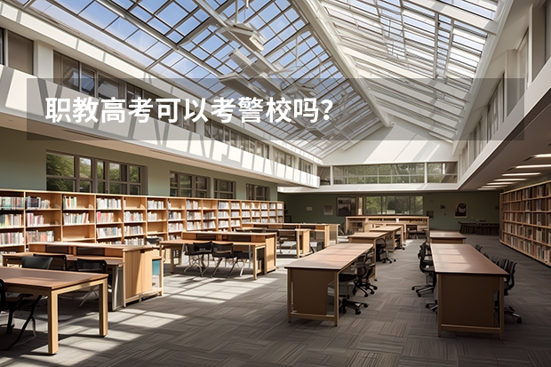 职教高考可以考警校吗？