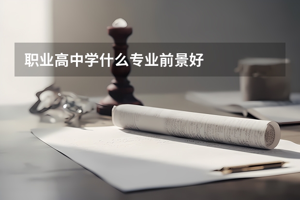 职业高中学什么专业前景好
